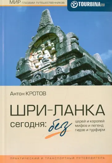 Антон Кротов - Шри-Ланка сегодня. Без царей и королей, без мифов и легенд, без гидов и турфирм обложка книги