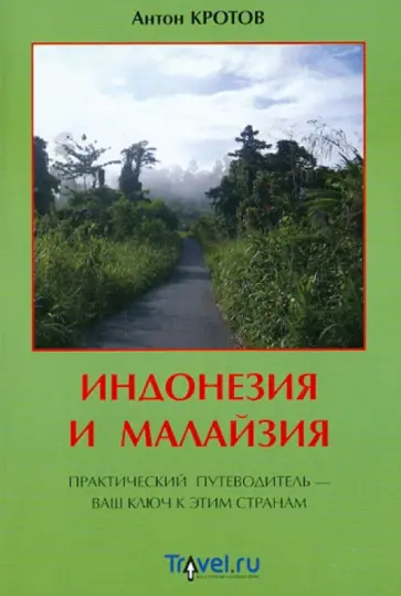 Антон Кротов - Индонезия и Малайзия: практический путеводитель обложка книги