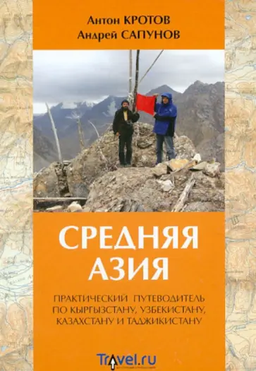 Кротов, Сапунов - Средняя Азия. Практический путеводитель по Кыргызстану, Узбекистану, Казахстану и Таджикистану обложка книги