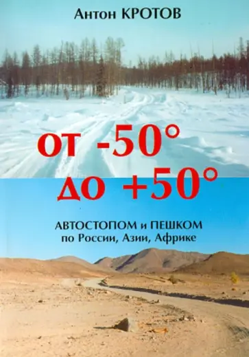 Антон Кротов - От -50 до +50. Автостопом и пешком по России, Азии, Африке обложка книги