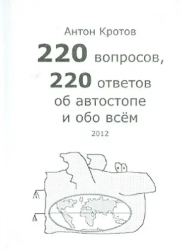 Антон Кротов - 220 вопросов, 220 ответов об автостопе и обо всем Антон Кротов - 220 вопросов, 220 ответов об автостопе и обо всем обложка книги