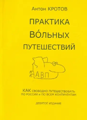 Антон Кротов - Практика вольных путешествий обложка книги