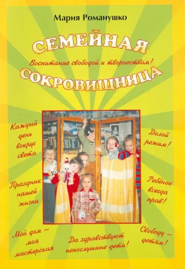 Мария Романушко - Семейная сокровищница. Воспитание свободой и творчеством обложка книги