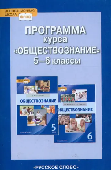 Сергей Агафонов - Программа курса "Обществознание". 5-6 классы. ФГОС обложка книги