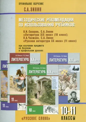 Сергей Зинин - Литература. 10-11 класс. Методические рекомендации по использованию учебников обложка книги