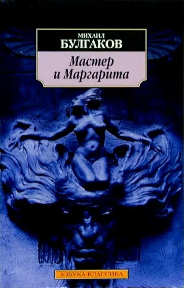 Михаил Булгаков - Мастер и Маргарита обложка книги