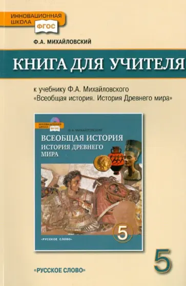 Федор Михайловский - Книга для учителя в учеб. Ф.А. Михайловского "Всеобщая история. История Древнего мира".  5 кл. ФГОС обложка книги