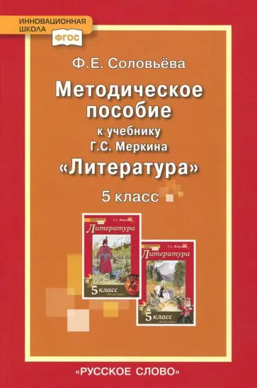 Фаина Соловьева - Литература. 5 класс. Методическое пособие к учебнику Г.С. Меркина. ФГОС обложка книги