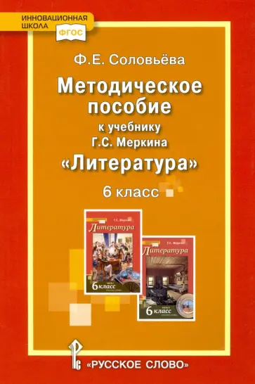 Фаина Соловьева - Литература. 6 класс. Методическое пособие к учебнику Г.С. Меркина. ФГОС обложка книги