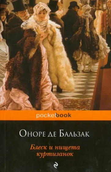 Оноре Бальзак - Блеск и нищета куртизанок обложка книги