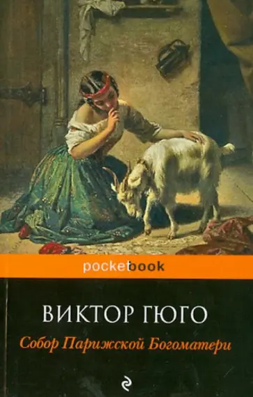 Виктор Гюго - Собор Парижской Богоматери обложка книги