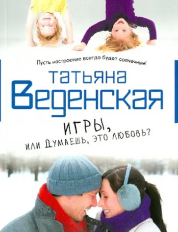 Татьяна Веденская - Игры, или Думаешь, это любовь? Татьяна Веденская - Игры, или Думаешь, это любовь? обложка книги