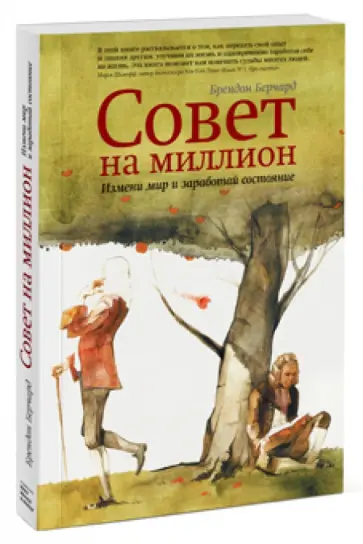 Брендон Берчард - Совет на миллион. Измени мир и заработай состояние обложка книги