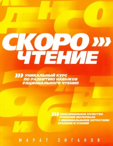 Марат Зиганов - Скорочтение обложка книги
