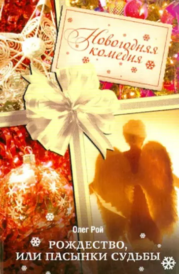Олег Рой - Рождество, или Пасынки судьбы Олег Рой - Рождество, или Пасынки судьбы обложка книги