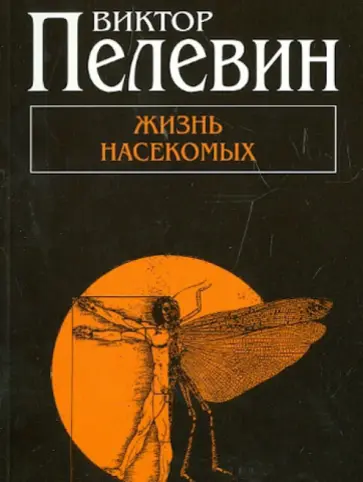 Виктор Пелевин - Жизнь насекомых обложка книги