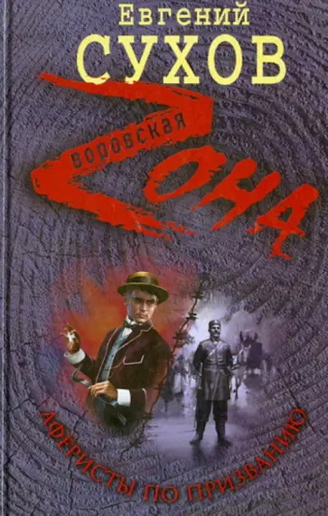 Евгений Сухов - Аферисты по призванию обложка книги