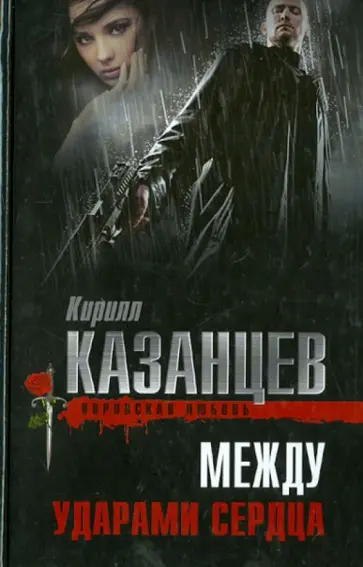 Кирилл Казанцев - Между ударами сердца обложка книги