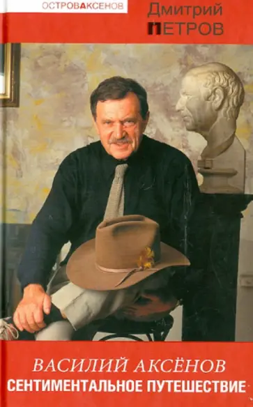 Дмитрий Петров - Василий Аксенов. Сентиментальное путешествие Дмитрий Петров - Василий Аксенов. Сентиментальное путешествие обложка книги