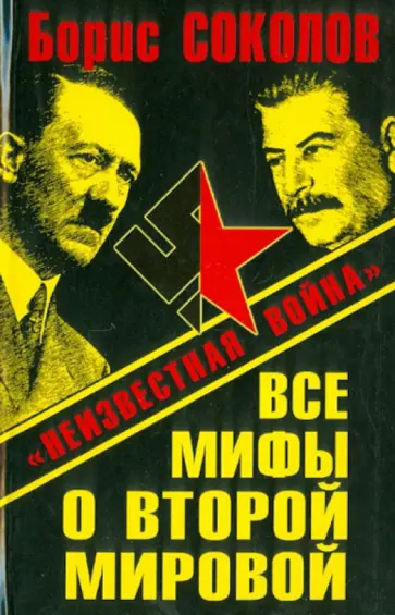 Борис Соколов - Все мифы о Второй Мировой. "Неизвестная война" Борис Соколов - Все мифы о Второй Мировой. "Неизвестная война" обложка книги