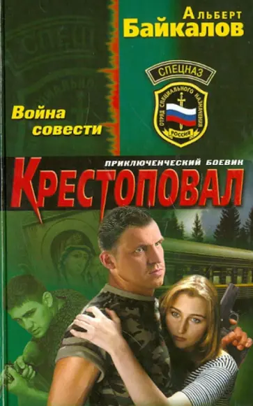 Альберт Байкалов - Крестоповал. Война совести Альберт Байкалов - Крестоповал. Война совести обложка книги