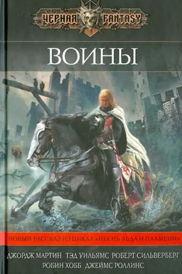 Уильямс, Хобб - Воины Уильямс, Хобб - Воины обложка книги