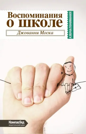 Джованни Моска - Воспоминания о школе Джованни Моска - Воспоминания о школе обложка книги