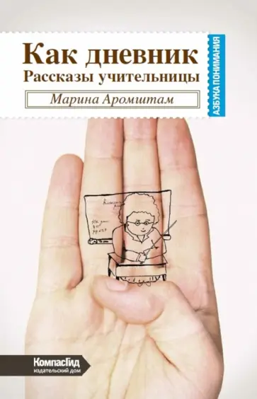 Марина Аромштам - Как дневник. Рассказы учительницы Марина Аромштам - Как дневник. Рассказы учительницы обложка книги