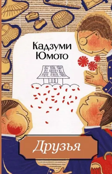 Кадзуми Юмото - Друзья обложка книги