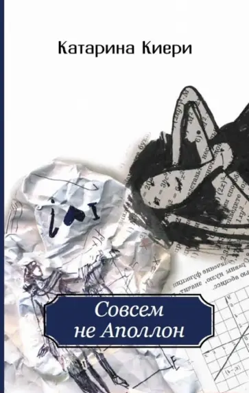 Катарина Киери - Совсем не Аполлон Катарина Киери - Совсем не Аполлон обложка книги