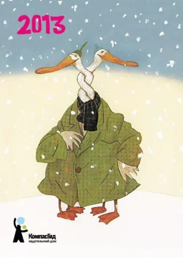 Календарь перекидной "Хорошее настроение" 2013 Календарь перекидной "Хорошее настроение" 2013 обложка книги