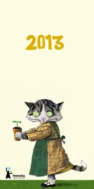 Календарь-домик 2013 "Спокойствие, только спокойствие" Календарь-домик 2013 "Спокойствие, только спокойствие" обложка книги