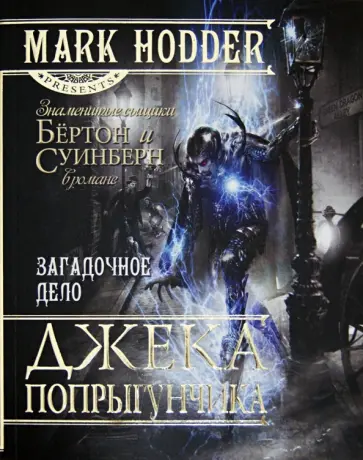 Марк Ходдер - Загадочное дело Джека-Попрыгунчика обложка книги