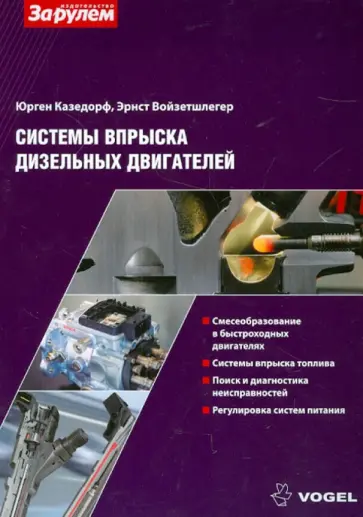 Казедорф, Войзетшлегер - Система впрыска дизельных двигателей обложка книги