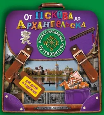 Анна Рапопорт - От Пскова до Архангельска. Иллюстрированный путеводитель для детей и родителей обложка книги