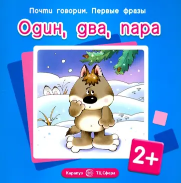 Светлана Теплюк - Первые фразы. Один, два, пара. Для детей от 2-х лет обложка книги