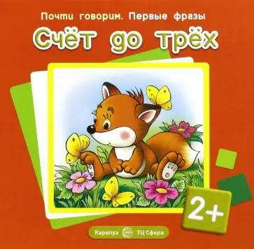 Светлана Теплюк - Счёт до трёх. Для детей от 2-х лет обложка книги