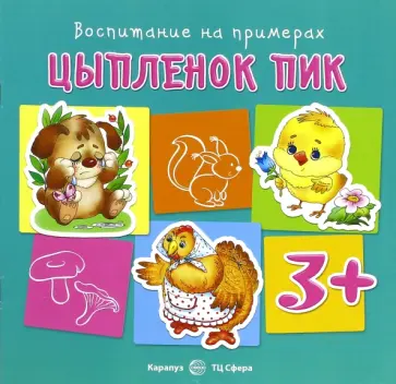 Светлана Теплюк - Цыплёнок Пик Светлана Теплюк - Цыплёнок Пик обложка книги