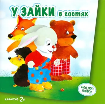 С. Савушкин - У Зайки в гостях. Для детей от 2-х лет обложка книги