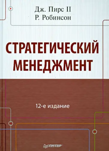 Пирс, Робинсон - Стратегический менеджмент. 12-е издание обложка книги