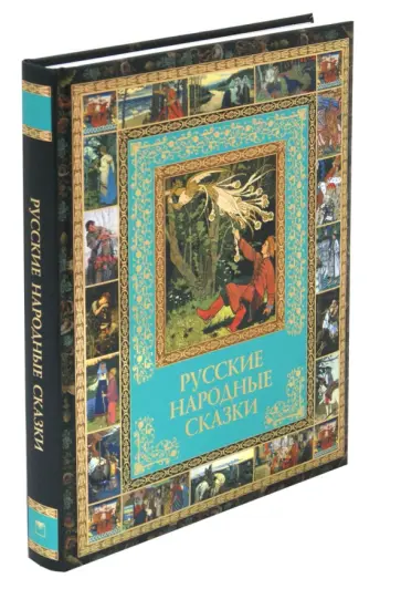 Русские народные сказки обложка книги