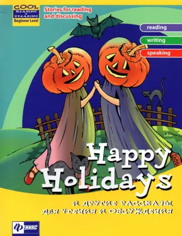 Зиновьева, Омеляненко - Happy Holidays и другие рассказы для чтения и обсуждения Зиновьева, Омеляненко - Happy Holidays и другие рассказы для чтения и обсуждения обложка книги