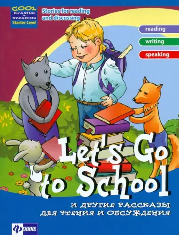 Зиновьева, Омеляненко - Let's Go to School и другие рассказы для чтения и обсуждения Зиновьева, Омеляненко - Let's Go to School и другие рассказы для чтения и обсуждения обложка книги