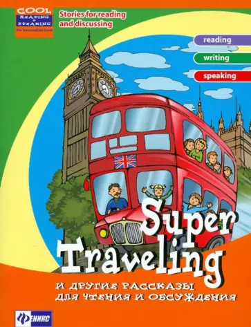 Зиновьева, Омельяненко - Super Traveling и другие рассказы для чтения и обсуждения обложка книги