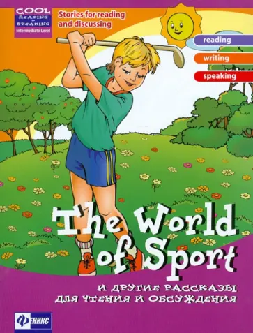 Зиновьева, Омельяненко - The Wolrd of Sport и другие рассказы для чтения и обсуждения обложка книги