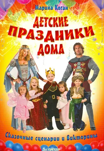 Марина Коган - Детские праздники дома. Сказочные сценарии и викторины обложка книги