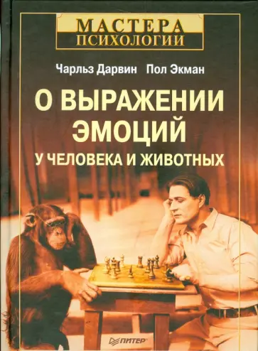 Дарвин, Экман - О выражении эмоций у человека и животных обложка книги