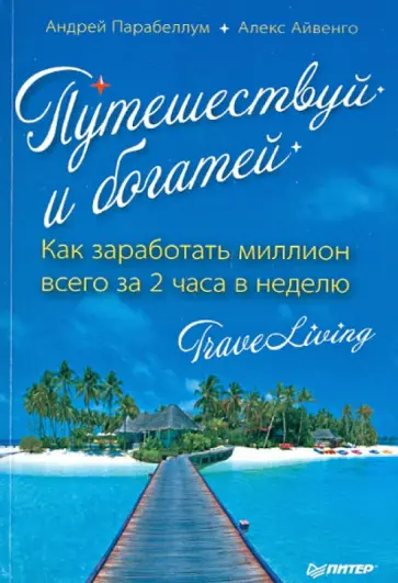 Парабеллум, Айвенго - Путешествуй и богатей. Как заработать миллион всего за 2 часа в неделю. Traveliving обложка книги