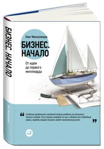 Олег Манчулянцев - Бизнес: Начало. От идеи до первого миллиарда Олег Манчулянцев - Бизнес: Начало. От идеи до первого миллиарда обложка книги
