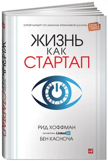 Хоффман, Касноча - Жизнь как стартап: Строй карьеру по законам Кремниевой долины обложка книги